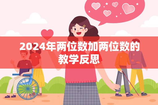 2024年两位数加两位数的教学反思