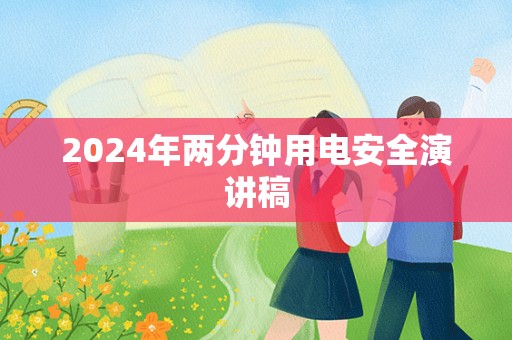 2024年两分钟用电安全演讲稿