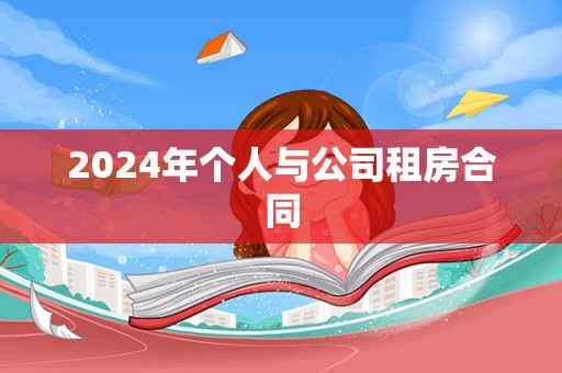 2024年个人与公司租房合同