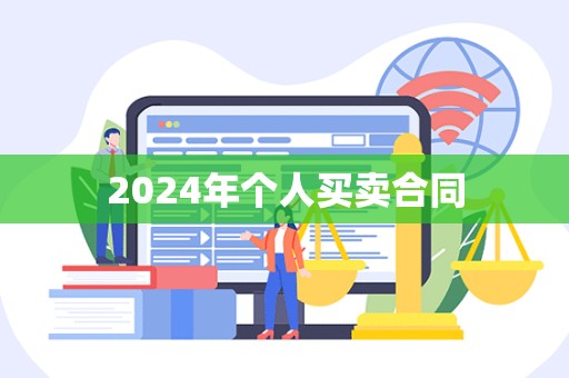 2024年个人买卖合同