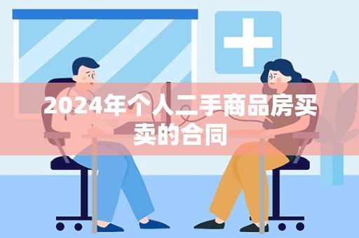 2024年个人二手商品房买卖的合同