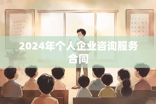 2024年个人企业咨询服务合同