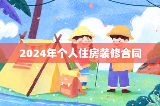 2024年个人住房装修合同