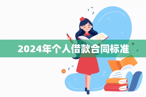 2024年个人借款合同标准