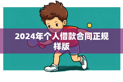 2024年个人借款合同正规样版