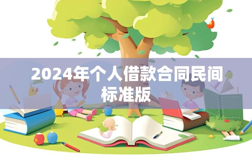 2024年个人借款合同民间标准版