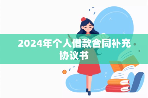 2024年个人借款合同补充协议书