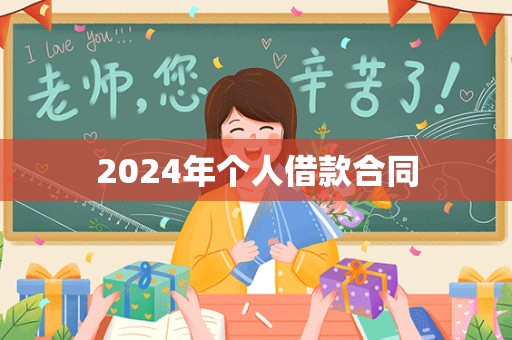 2024年个人借款合同