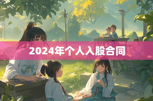 2024年个人入股合同