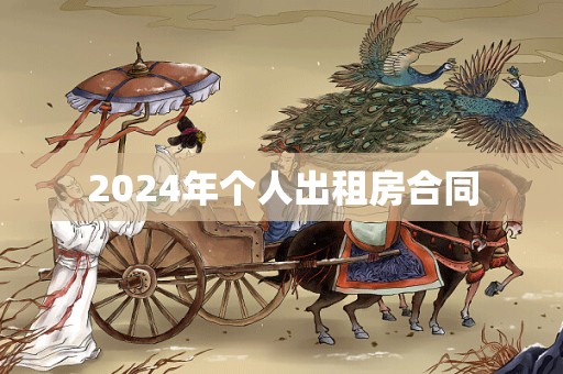 2024年个人出租房合同