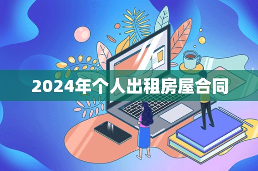 2024年个人出租房屋合同