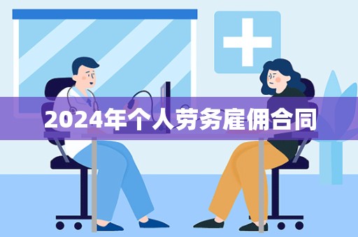 2024年个人劳务雇佣合同