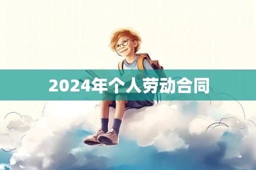 2024年个人劳动合同