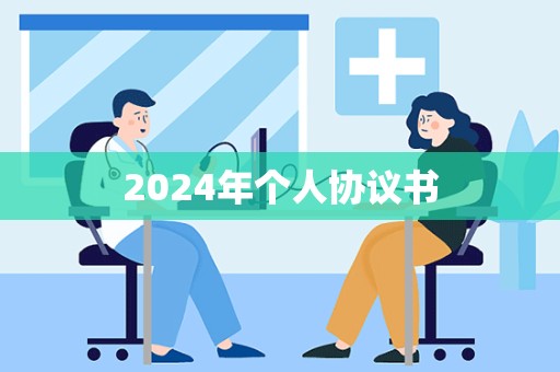 2024年个人协议书