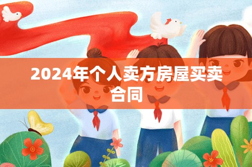 2024年个人卖方房屋买卖合同