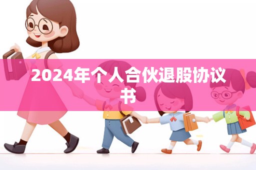 2024年个人合伙退股协议书