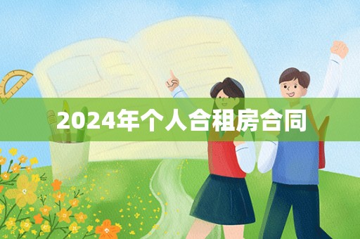 2024年个人合租房合同