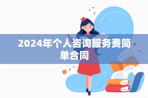 2024年个人咨询服务费简单合同