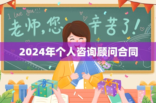 2024年个人咨询顾问合同