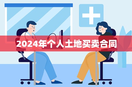 2024年个人土地买卖合同