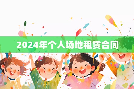 2024年个人场地租赁合同