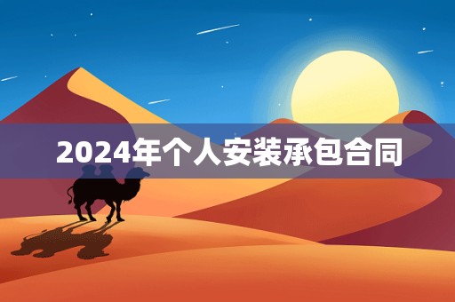 2024年个人安装承包合同