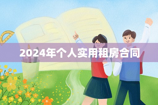 2024年个人实用租房合同