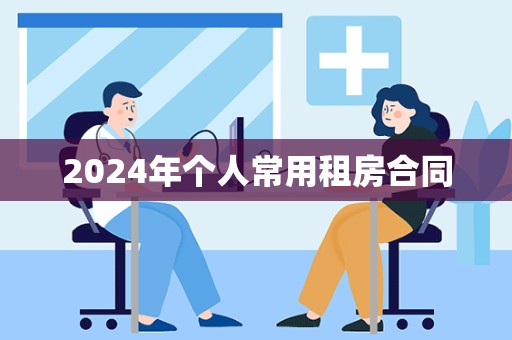 2024年个人常用租房合同