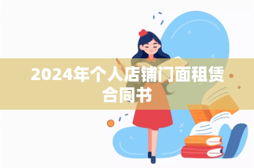 2024年个人店铺门面租赁合同书