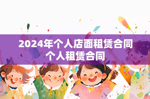 2024年个人店面租赁合同个人租赁合同