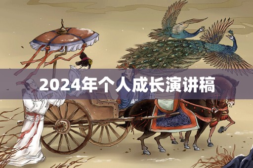 2024年个人成长演讲稿