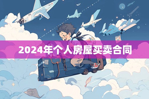 2024年个人房屋买卖合同