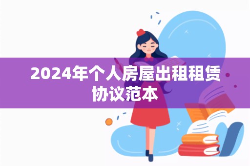 2024年个人房屋出租租赁协议范本