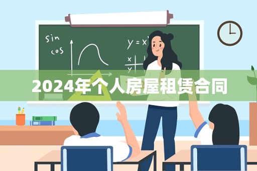 2024年个人房屋租赁合同