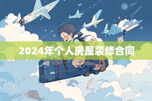 2024年个人房屋装修合同