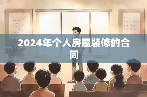 2024年个人房屋装修的合同