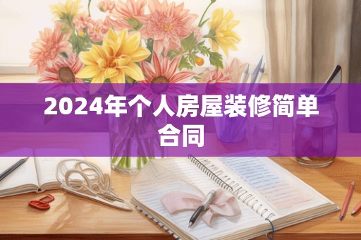 2024年个人房屋装修简单合同