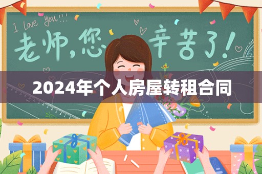 2024年个人房屋转租合同