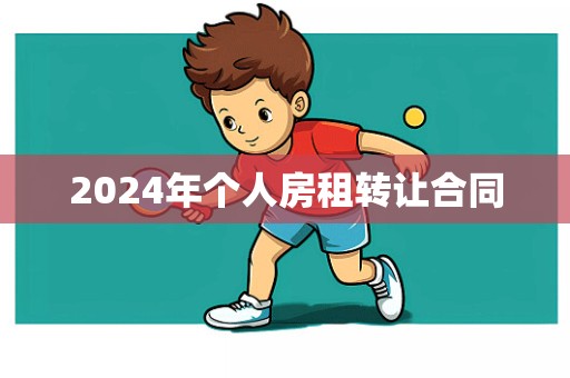 2024年个人房租转让合同