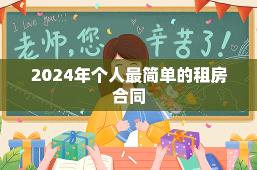 2024年个人最简单的租房合同