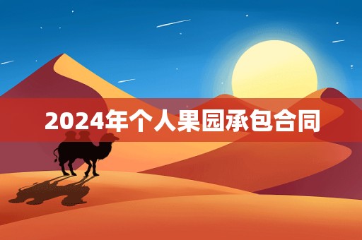 2024年个人果园承包合同