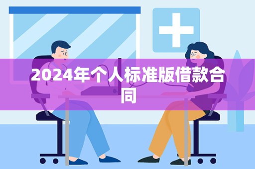 2024年个人标准版借款合同