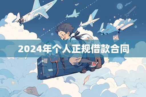 2024年个人正规借款合同