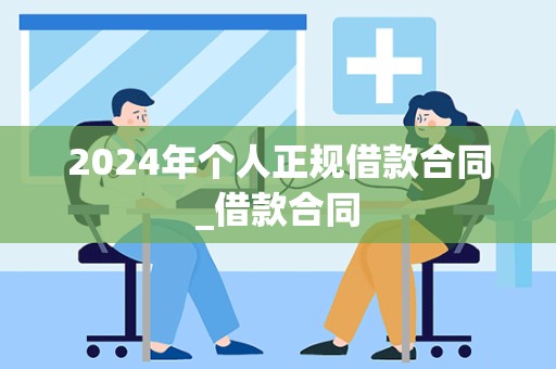 2024年个人正规借款合同_借款合同