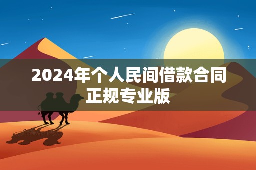 2024年个人民间借款合同正规专业版