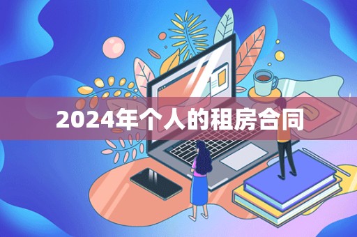 2024年个人的租房合同