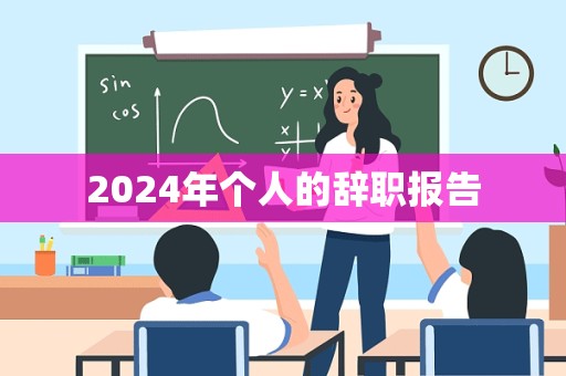 2024年个人的辞职报告