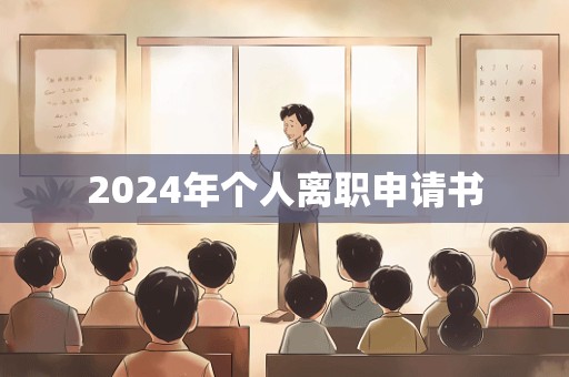 2024年个人离职申请书