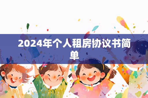 2024年个人租房协议书简单