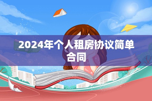 2024年个人租房协议简单合同